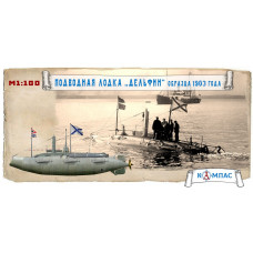 Подводная лодка Дельфин обр. 1903 г.  арт. К-002